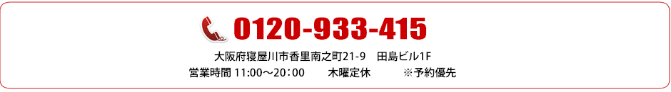 リペア本舗寝屋川香里園店電話番号:0120-933-415